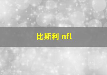 比斯利 nfl